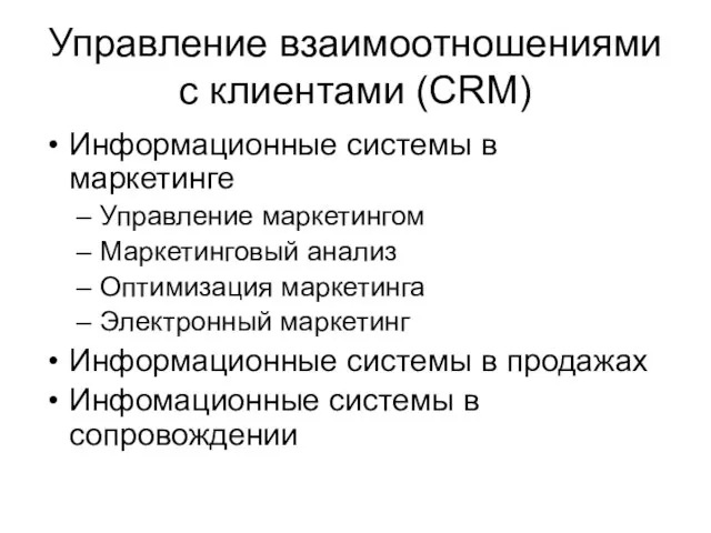 Управление взаимоотношениями с клиентами (CRM) Информационные системы в маркетинге Управление маркетингом Маркетинговый