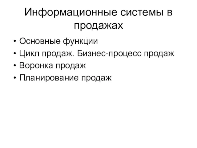 Информационные системы в продажах Основные функции Цикл продаж. Бизнес-процесс продаж Воронка продаж Планирование продаж