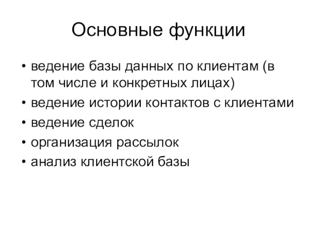 Основные функции ведение базы данных по клиентам (в том числе и конкретных