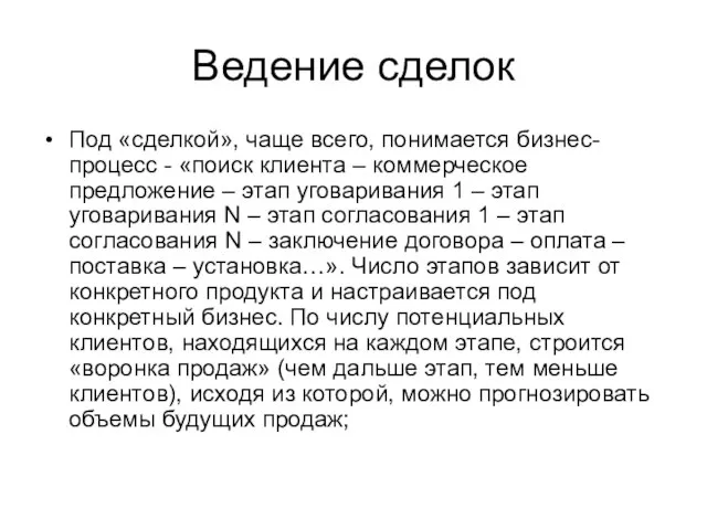 Ведение сделок Под «сделкой», чаще всего, понимается бизнес-процесс - «поиск клиента –