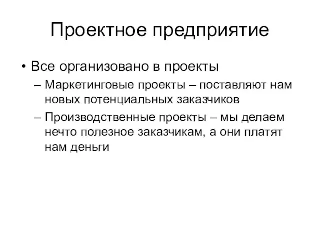 Проектное предприятие Все организовано в проекты Маркетинговые проекты – поставляют нам новых