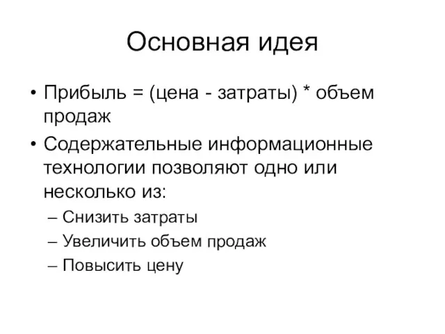 Основная идея Прибыль = (цена - затраты) * объем продаж Содержательные информационные