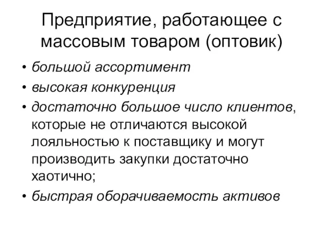 Предприятие, работающее с массовым товаром (оптовик) большой ассортимент высокая конкуренция достаточно большое