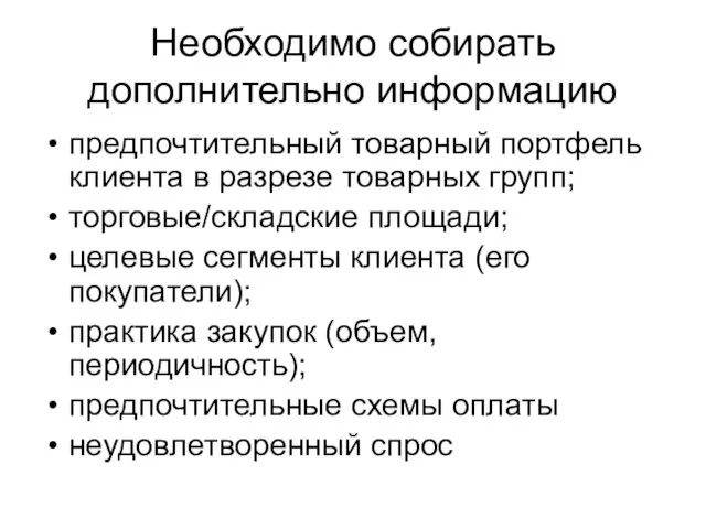 Необходимо собирать дополнительно информацию предпочтительный товарный портфель клиента в разрезе товарных групп;