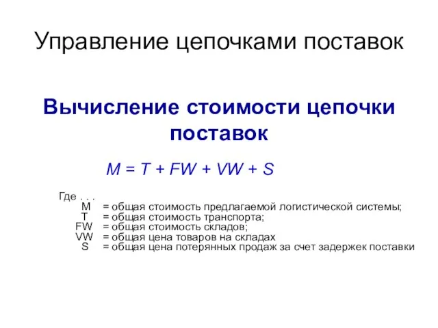 Управление цепочками поставок M = T + FW + VW + S