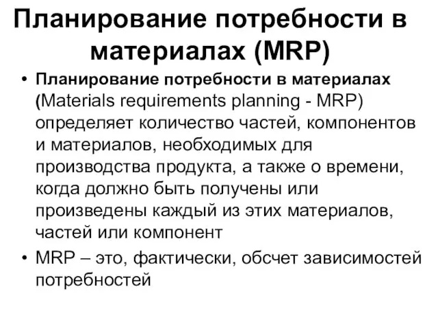 Планирование потребности в материалах (MRP) Планирование потребности в материалах (Materials requirements planning