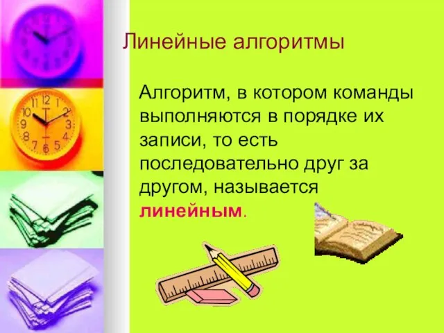 Линейные алгоритмы Алгоритм, в котором команды выполняются в порядке их записи, то