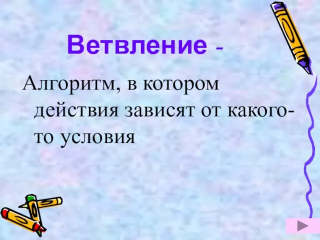 Ветвление - Алгоритм, в котором действия зависят от какого-то условия