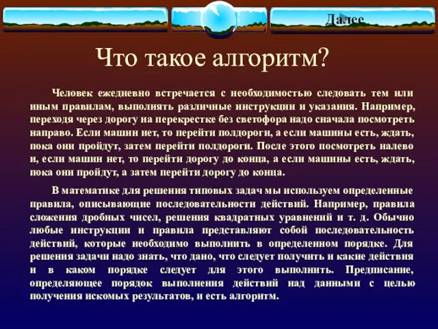 Что такое алгоритм? Человек ежедневно встречается с необходимостью следовать тем или иным