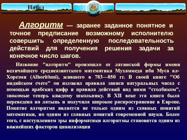 Алгоpитм — заранее заданное понятное и точное предписание возможному исполнителю совершить определенную