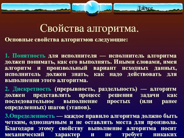 Свойства алгоритма. Основные свойства алгоритмов следующие: 1. Понятность для исполнителя — исполнитель