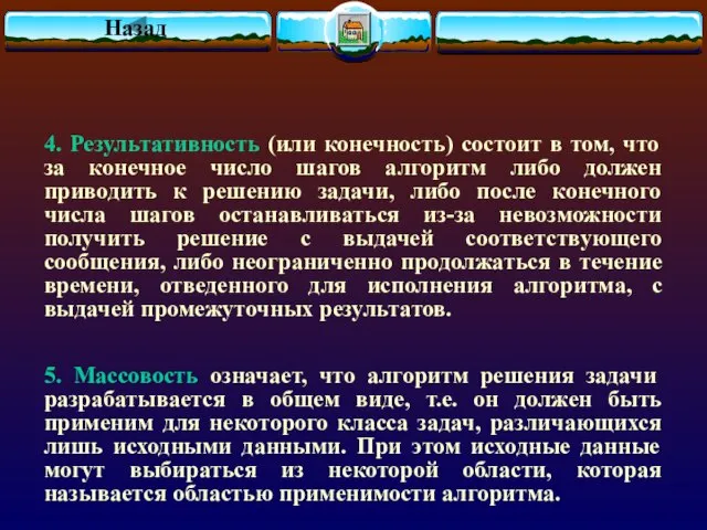 4. Pезультативность (или конечность) состоит в том, что за конечное число шагов