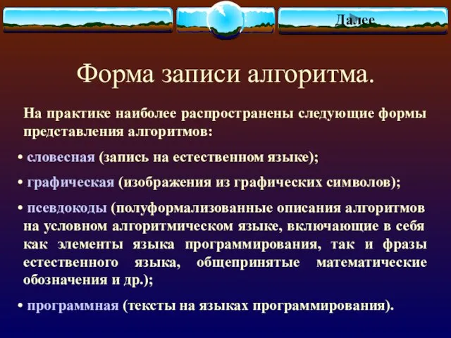 Форма записи алгоритма. На практике наиболее распространены следующие формы представления алгоритмов: словесная