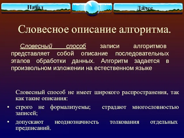 Словесное описание алгоритма. Словесный способ записи алгоритмов представляет собой описание последовательных этапов