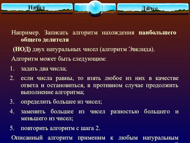 Например. Записать алгоритм нахождения наибольшего общего делителя (НОД) двух натуральных чисел (алгоритм