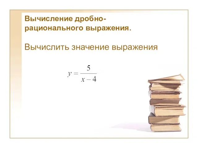 Вычисление дробно-рационального выражения. Вычислить значение выражения