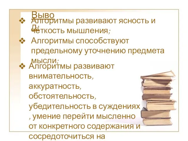 Алгоритмы развивают ясность и чёткость мышления; Алгоритмы способствуют предельному уточнению предмета мысли;