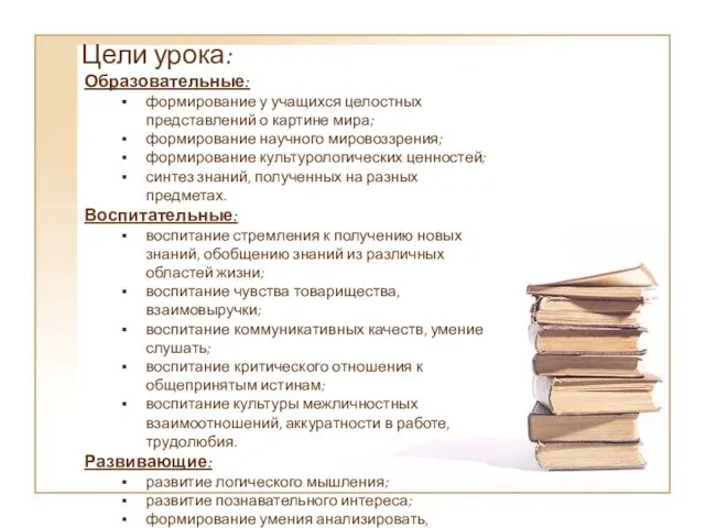 Цели урока: Образовательные: формирование у учащихся целостных представлений о картине мира; формирование