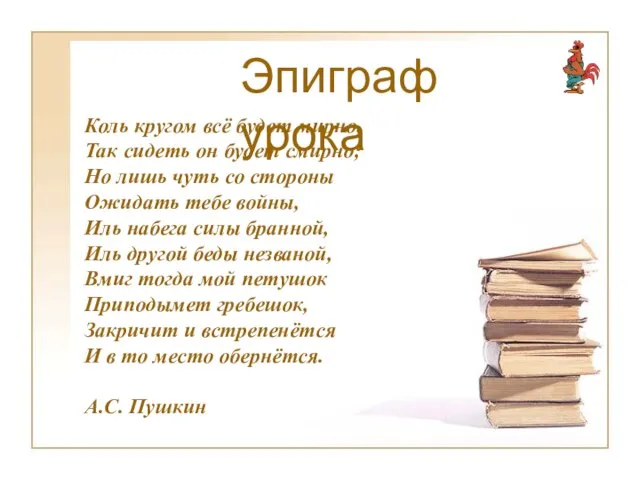 Коль кругом всё будет мирно, Так сидеть он будет смирно; Но лишь