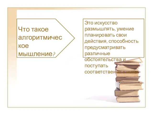 Что такое алгоритмическое мышление? Это искусство размышлять, умение планировать свои действия, способность