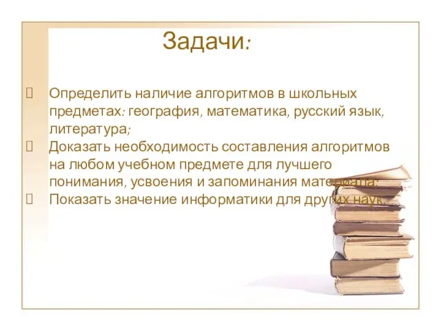 Определить наличие алгоритмов в школьных предметах: география, математика, русский язык, литература; Доказать