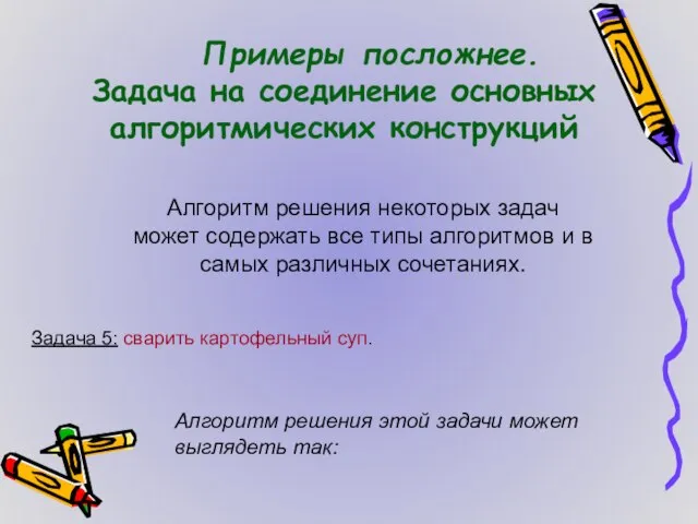 Примеры посложнее. Задача на соединение основных алгоритмических конструкций Алгоритм решения некоторых задач