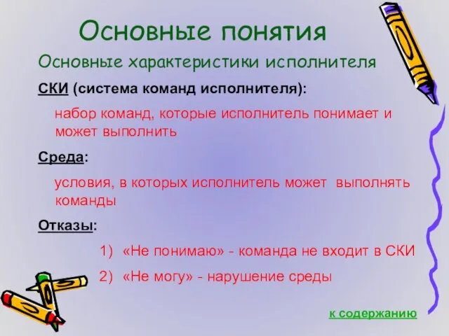 Основные понятия Основные характеристики исполнителя СКИ (система команд исполнителя): набор команд, которые