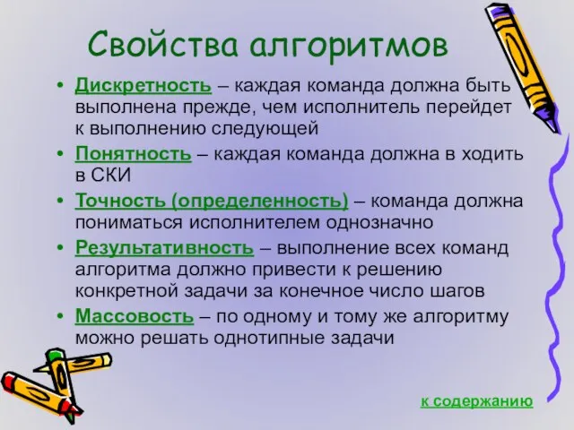 Свойства алгоритмов Дискретность – каждая команда должна быть выполнена прежде, чем исполнитель