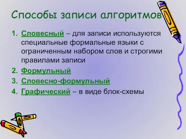 Способы записи алгоритмов Словесный – для записи используются специальные формальные языки с