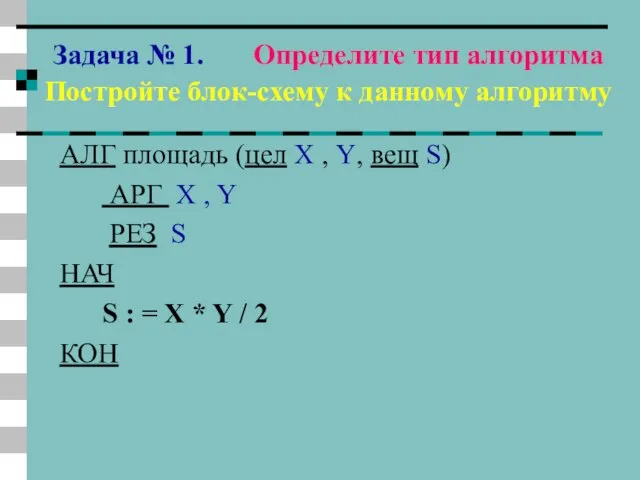 Задача № 1. Определите тип алгоритма Постройте блок-схему к данному алгоритму АЛГ