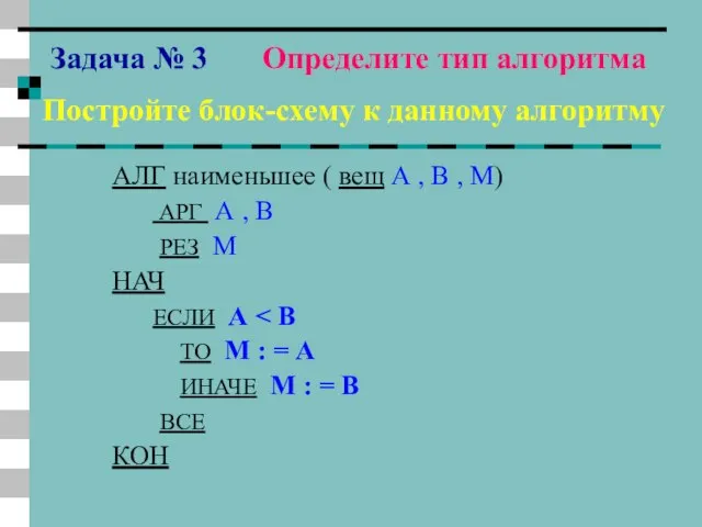 Задача № 3 Определите тип алгоритма Постройте блок-схему к данному алгоритму АЛГ