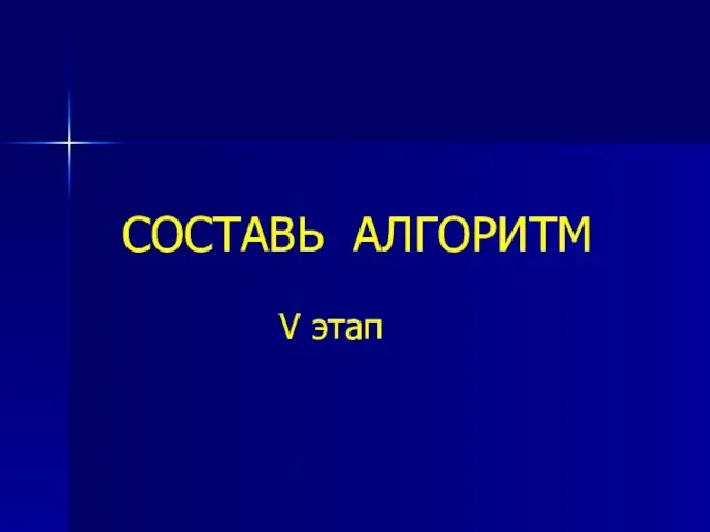 СОСТАВЬ АЛГОРИТМ V этап