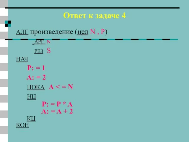 Ответ к задаче 4 АЛГ произведение (цел N , P) АРГ N