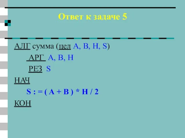 Ответ к задаче 5 АЛГ сумма (цел A, B, H, S) АРГ