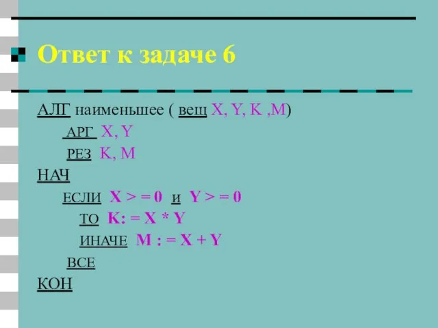 Ответ к задаче 6 АЛГ наименьшее ( вещ X, Y, K ,M)