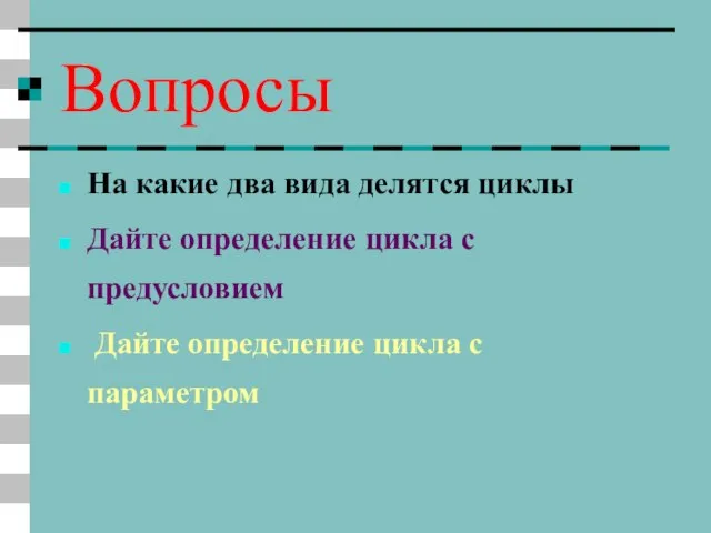 Вопросы На какие два вида делятся циклы Дайте определение цикла с предусловием