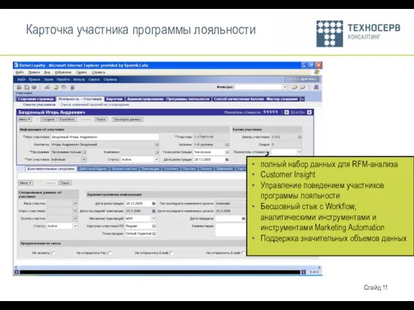 Карточка участника программы лояльности полный набор данных для RFM-анализа Customer Insight Управление