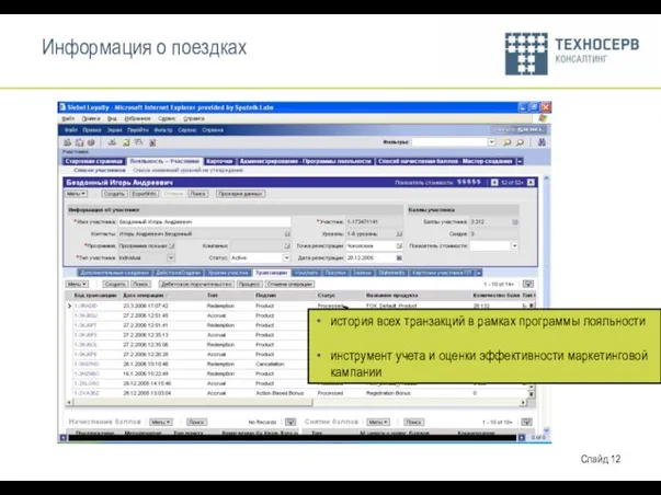 Информация о поездках история всех транзакций в рамках программы лояльности инструмент учета