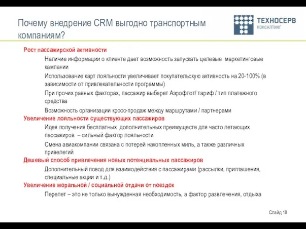 Почему внедрение CRM выгодно транспортным компаниям? Рост пассажирской активности Наличие информации о