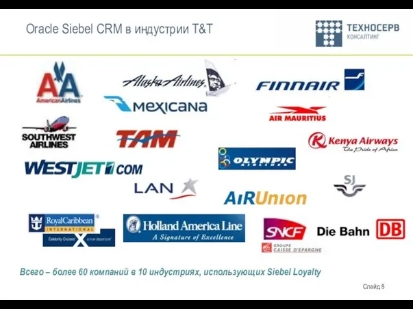 Oracle Siebel CRM в индустрии T&T Всего – более 60 компаний в
