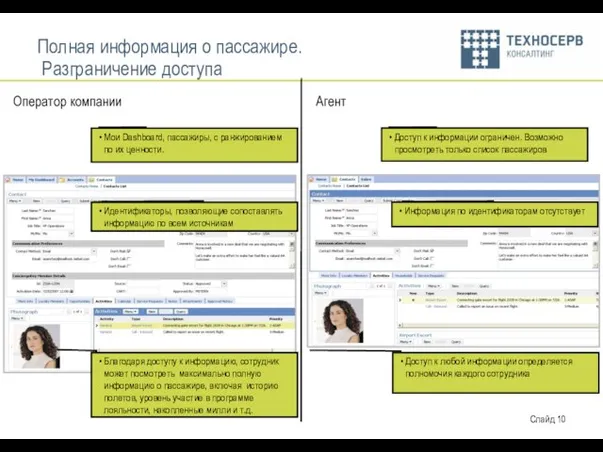 Полная информация о пассажире. Разграничение доступа Оператор компании Агент Доступ к информации