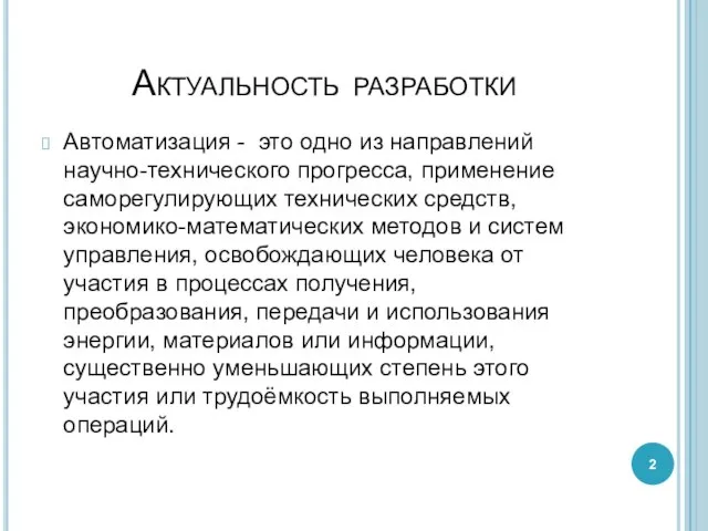 Актуальность разработки Автоматизация - это одно из направлений научно-технического прогресса, применение саморегулирующих