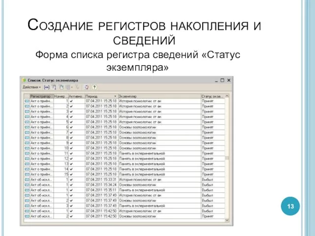Создание регистров накопления и сведений Форма списка регистра сведений «Статус экземпляра»