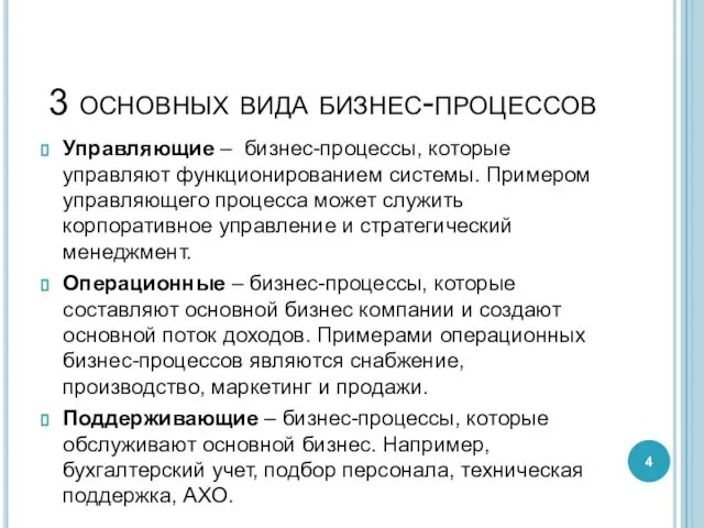 3 основных вида бизнес-процессов Управляющие – бизнес-процессы, которые управляют функционированием системы. Примером