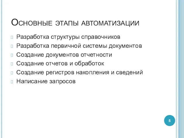 Основные этапы автоматизации Разработка структуры справочников Разработка первичной системы документов Создание документов