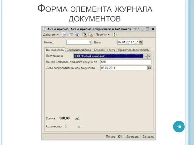 Форма элемента журнала документов