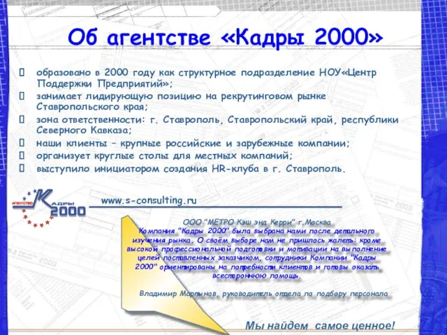 Об агентстве «Кадры 2000» образовано в 2000 году как структурное подразделение НОУ«Центр