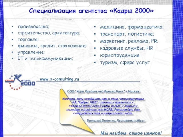 Специализация агентства «Кадры 2000» производство; строительство, архитектура; торговля; финансы, кредит, страхование; управление;