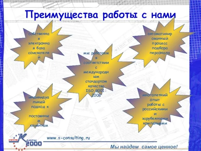 Преимущества работы с нами собственная электронная база соискателей автоматизированный процесс подбора персонала