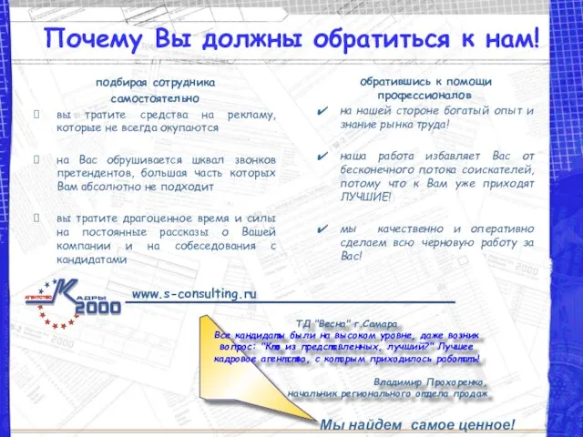 Почему Вы должны обратиться к нам! подбирая сотрудника самостоятельно вы тратите средства